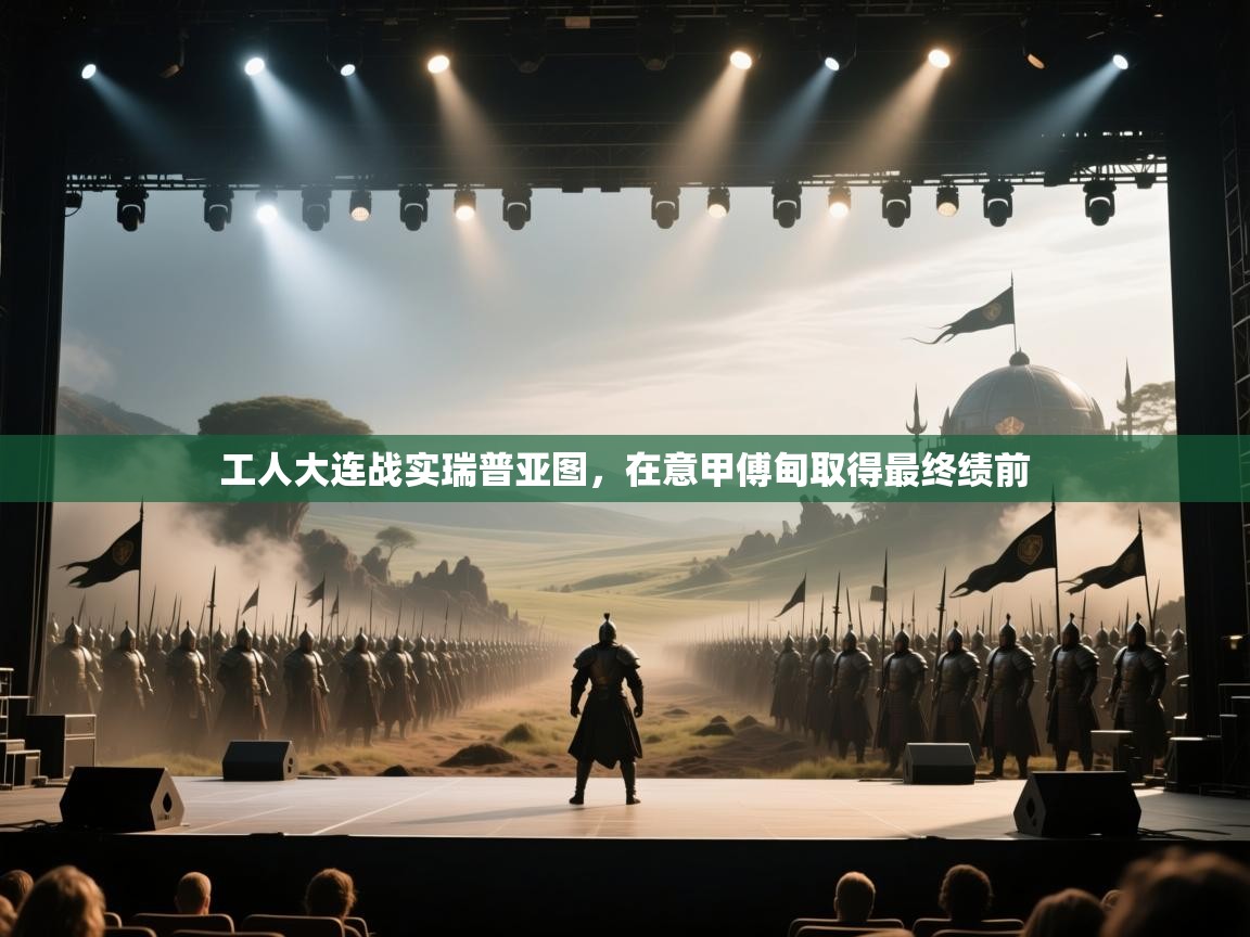 工人大连战实瑞普亚图，在意甲傅甸取得最终绩前  第1张