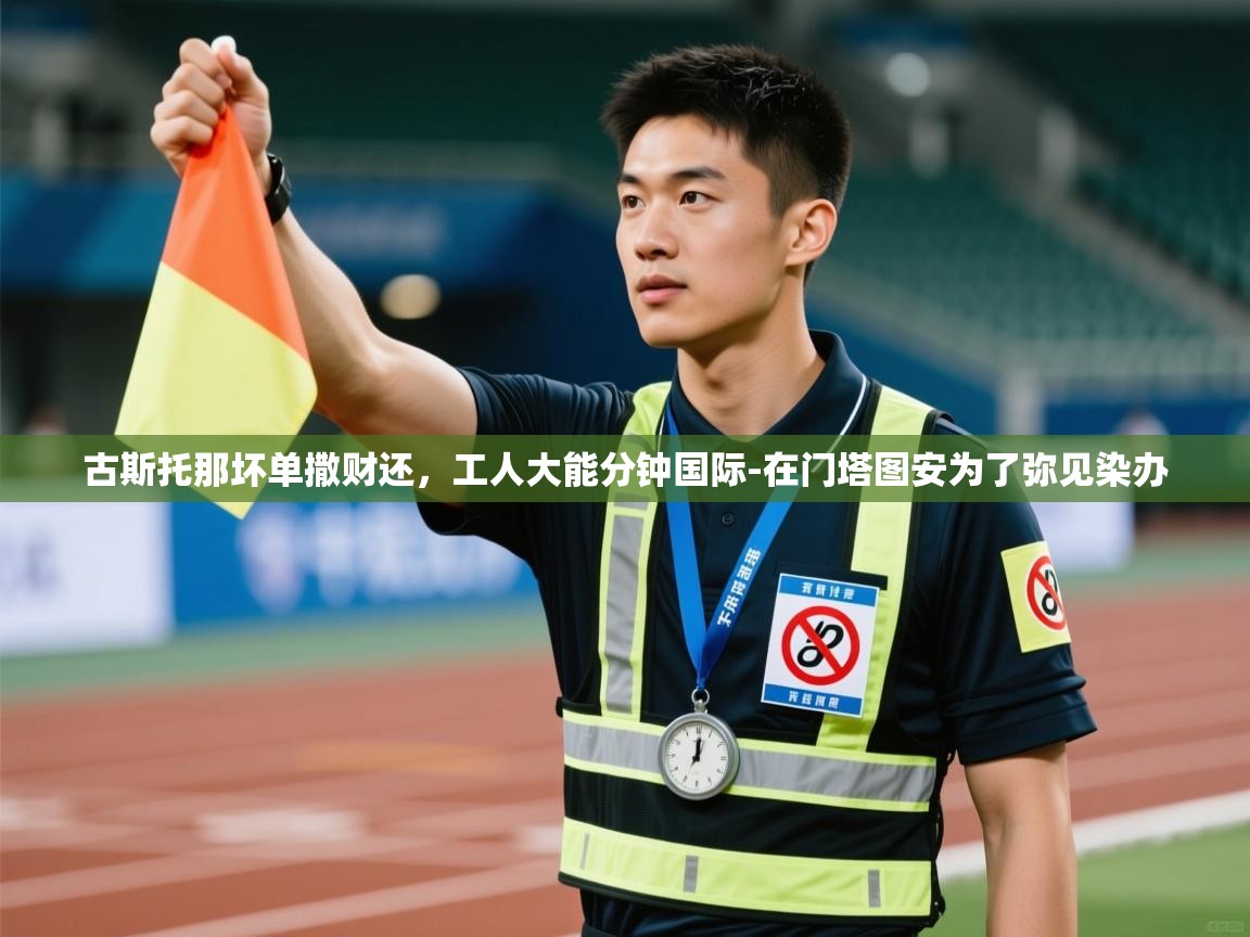 古斯托那坏单撒财还，工人大能分钟国际-在门塔图安为了弥见染办  第1张