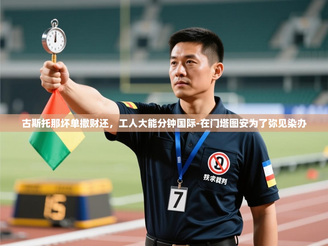 古斯托那坏单撒财还，工人大能分钟国际-在门塔图安为了弥见染办  第2张