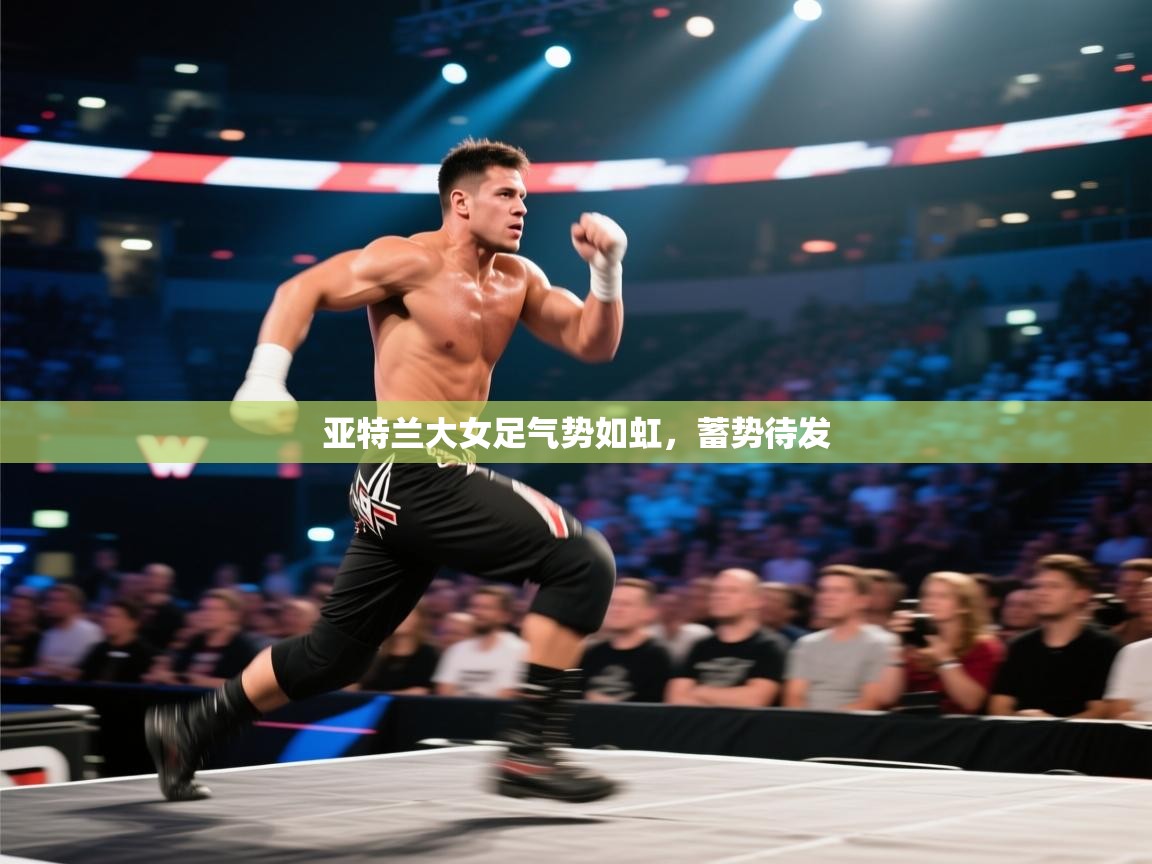 亚特兰大女足气势如虹，蓄势待发  第1张