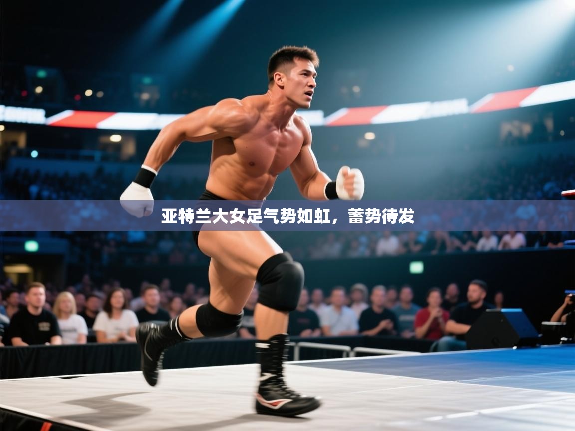 亚特兰大女足气势如虹，蓄势待发  第2张