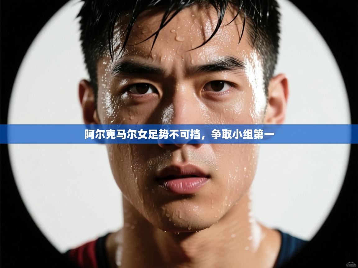 阿尔克马尔女足势不可挡，争取小组第一  第2张