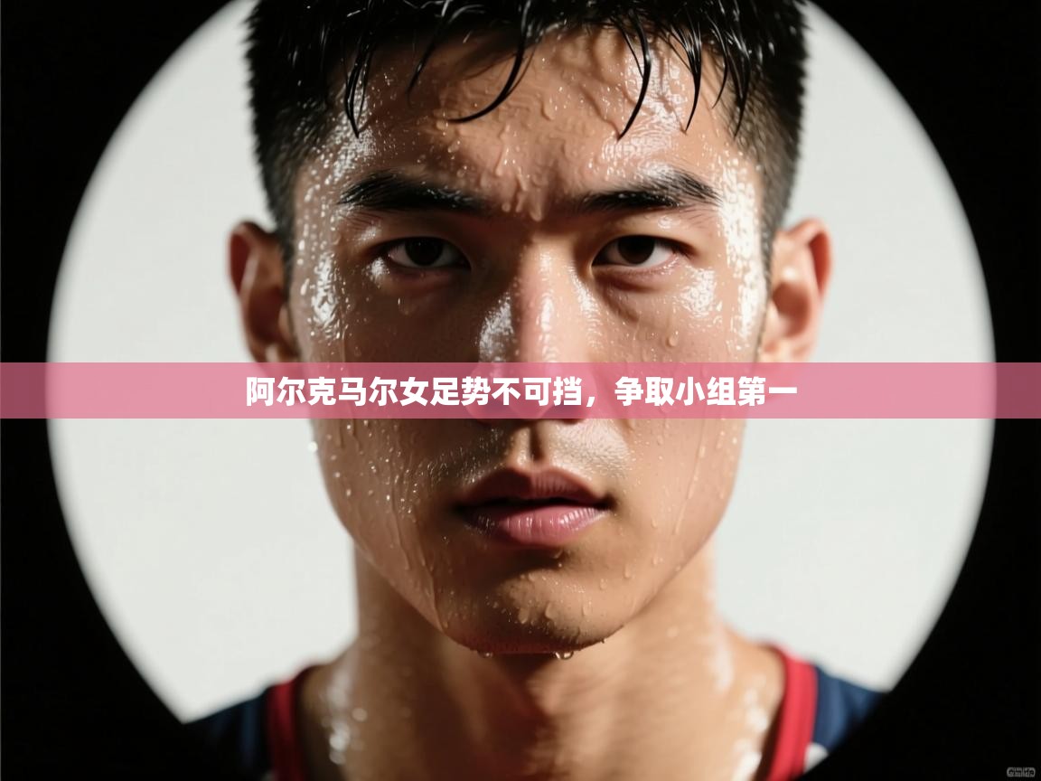 阿尔克马尔女足势不可挡，争取小组第一  第1张