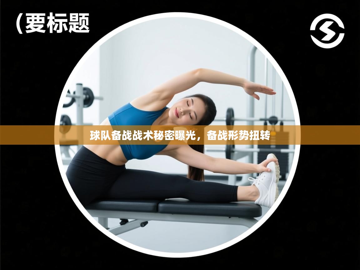 球队备战战术秘密曝光，备战形势扭转  第2张