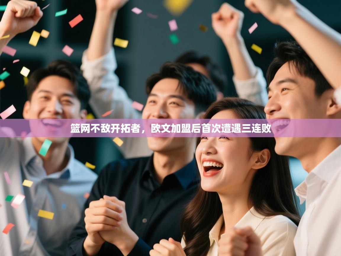 篮网不敌开拓者，欧文加盟后首次遭遇三连败  第2张