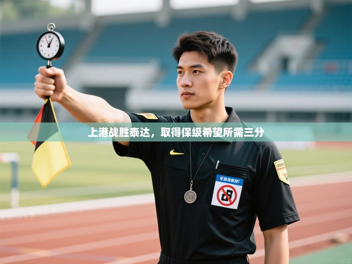 上港战胜泰达，取得保级希望所需三分  第2张