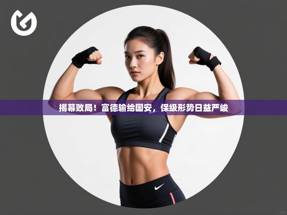 揭幕败局！富德输给国安，保级形势日益严峻  第1张