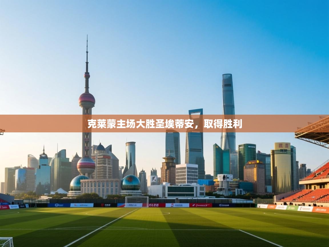 克莱蒙主场大胜圣埃蒂安，取得胜利  第1张