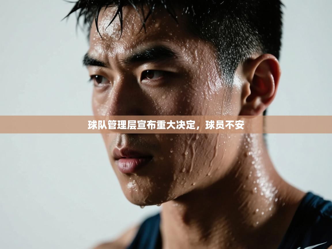 球队管理层宣布重大决定，球员不安  第2张