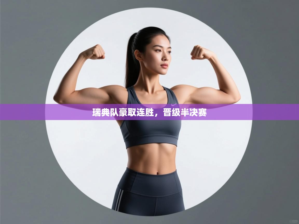 瑞典队豪取连胜，晋级半决赛  第2张