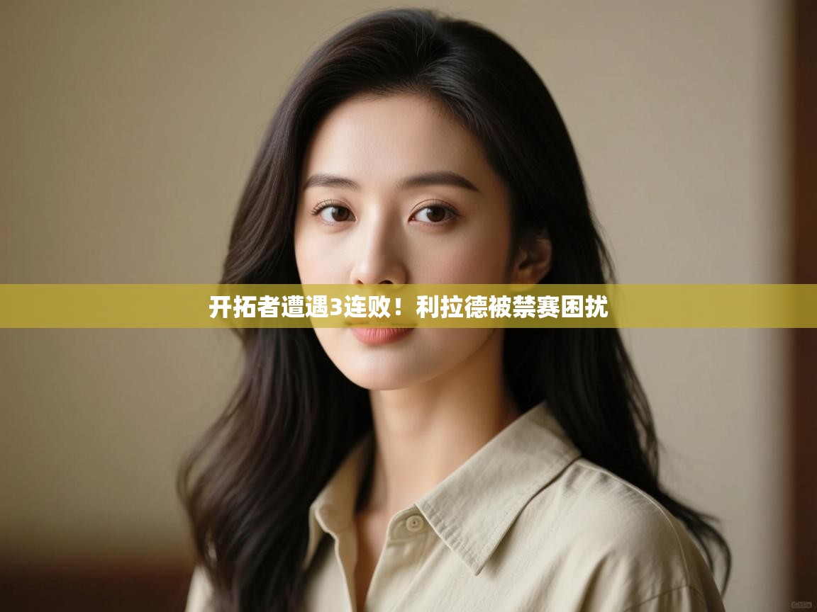 开拓者遭遇3连败！利拉德被禁赛困扰  第2张