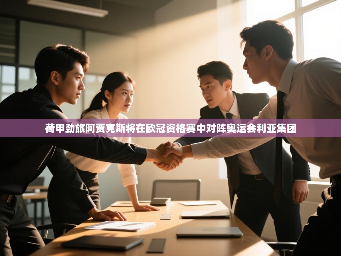 荷甲劲旅阿贾克斯将在欧冠资格赛中对阵奥运会利亚集团  第1张