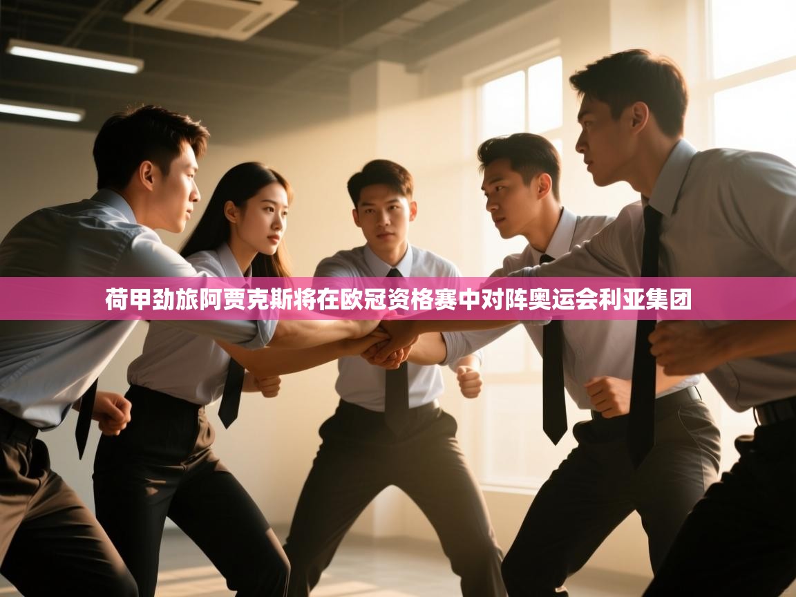 荷甲劲旅阿贾克斯将在欧冠资格赛中对阵奥运会利亚集团  第2张