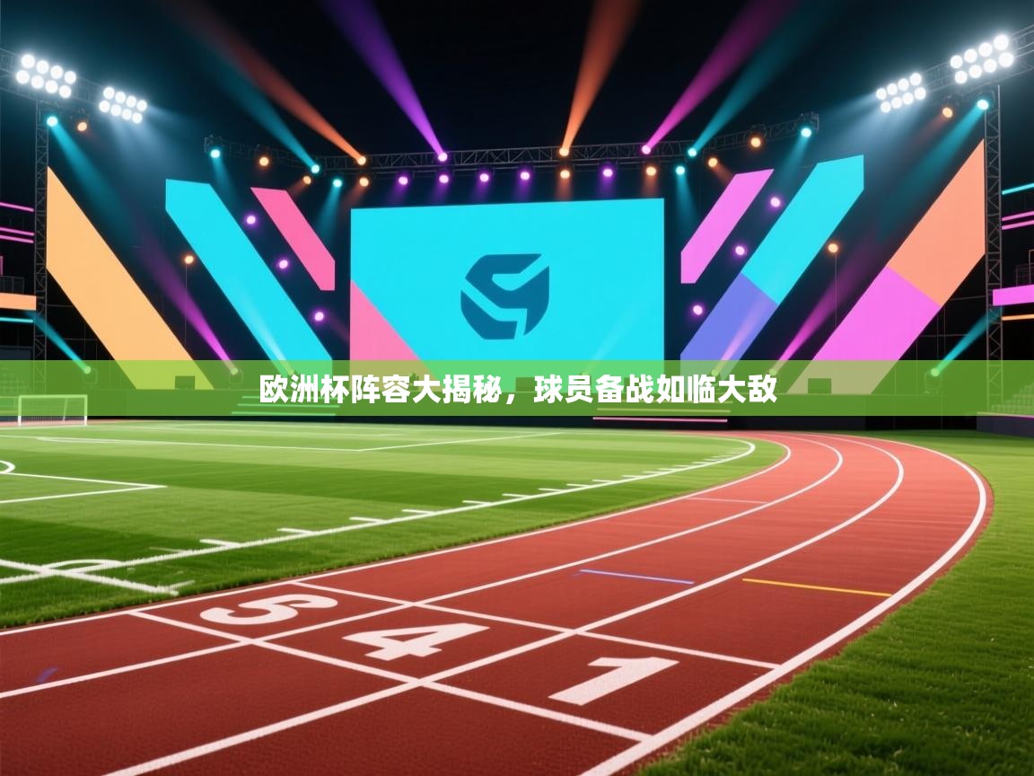 欧洲杯阵容大揭秘，球员备战如临大敌  第2张