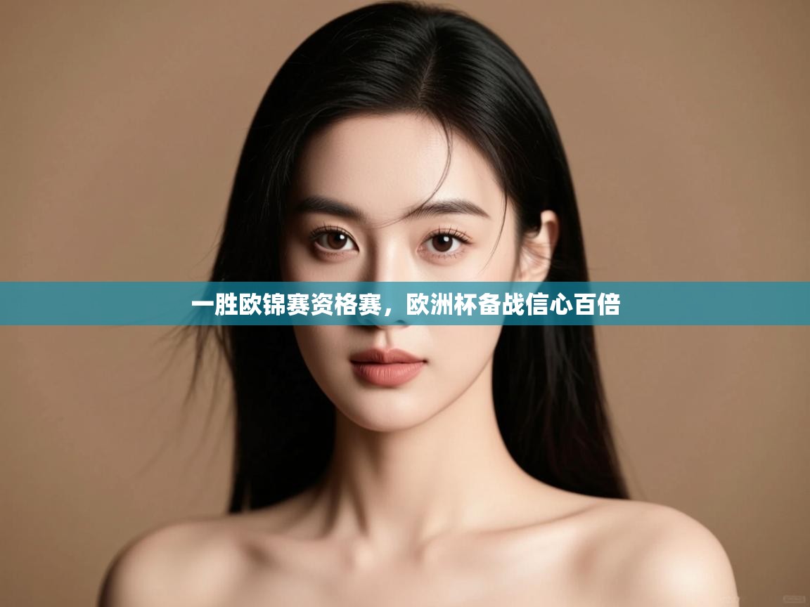 一胜欧锦赛资格赛，欧洲杯备战信心百倍  第1张