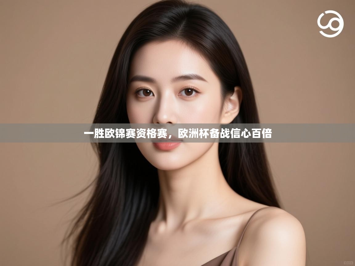 一胜欧锦赛资格赛，欧洲杯备战信心百倍  第2张