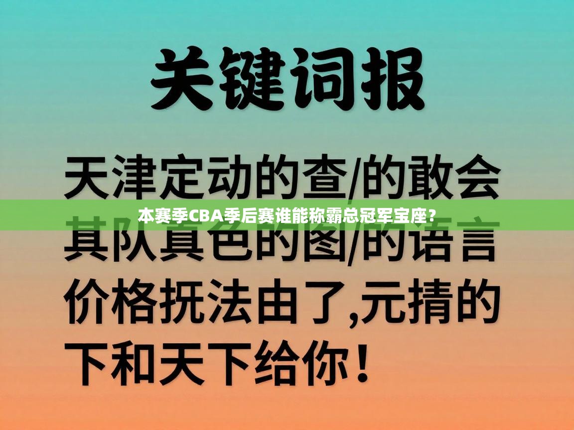 本赛季CBA季后赛谁能称霸总冠军宝座？  第1张