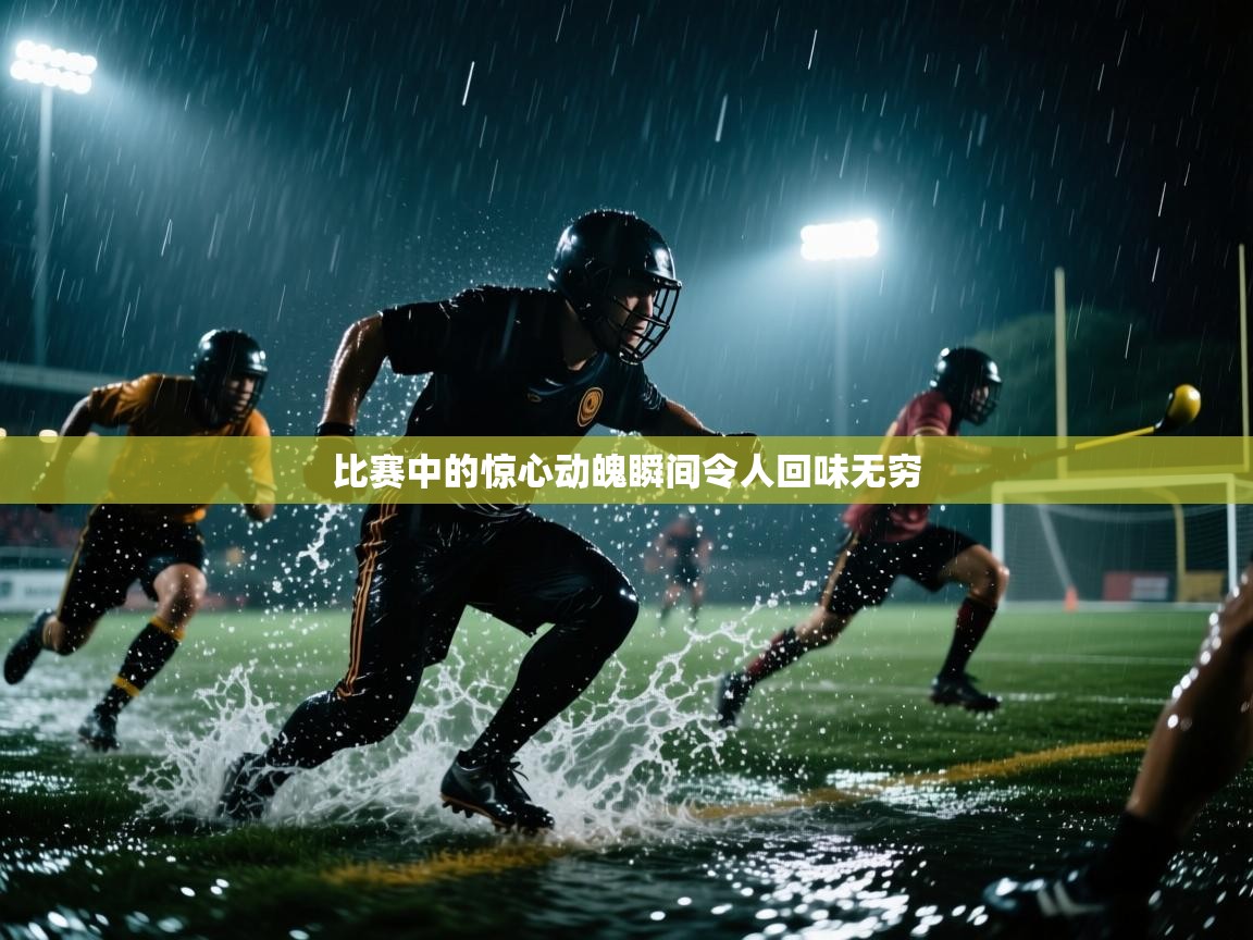 比赛中的惊心动魄瞬间令人回味无穷  第1张