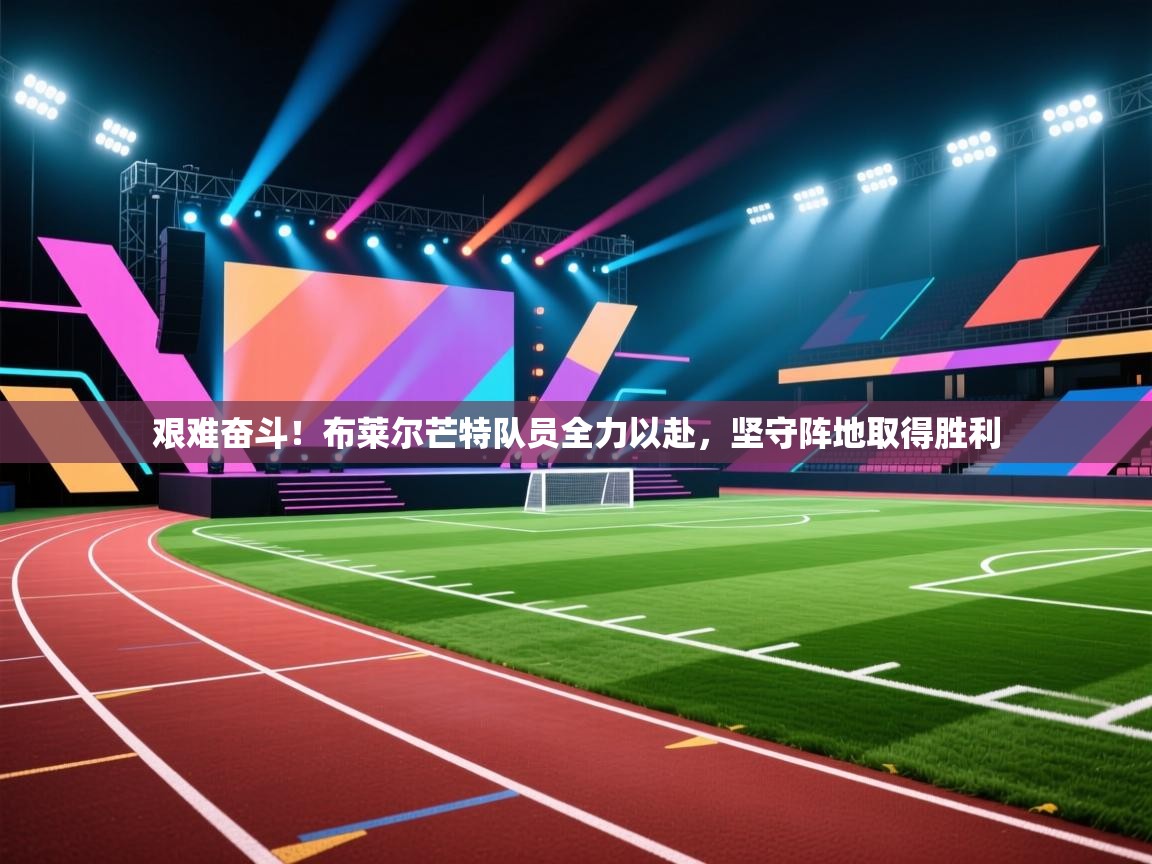 艰难奋斗！布莱尔芒特队员全力以赴，坚守阵地取得胜利  第1张