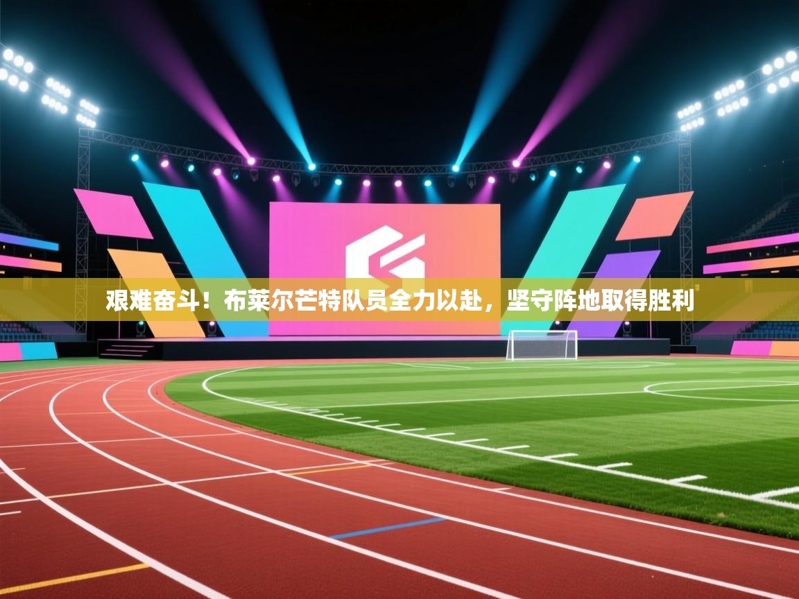 艰难奋斗！布莱尔芒特队员全力以赴，坚守阵地取得胜利  第2张