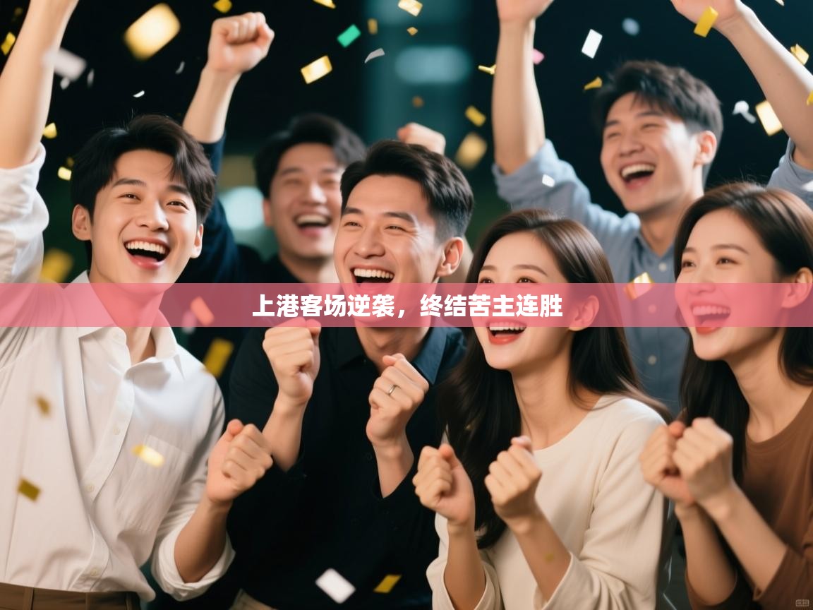 上港客场逆袭，终结苦主连胜  第1张