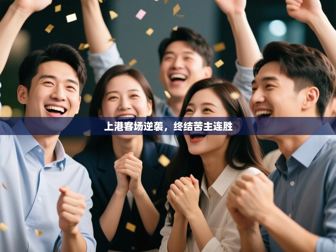 上港客场逆袭，终结苦主连胜  第2张