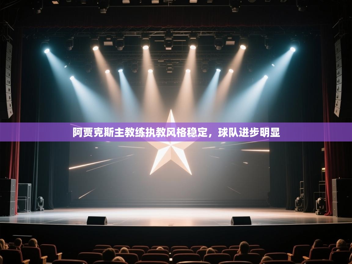 阿贾克斯主教练执教风格稳定，球队进步明显  第2张