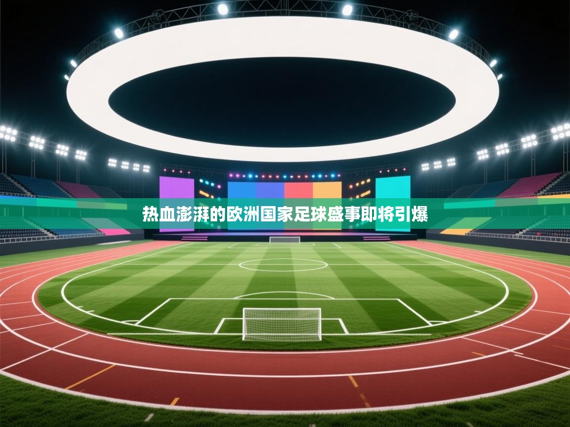 热血澎湃的欧洲国家足球盛事即将引爆  第2张