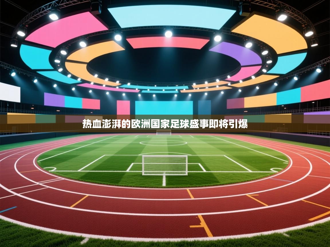 热血澎湃的欧洲国家足球盛事即将引爆  第1张