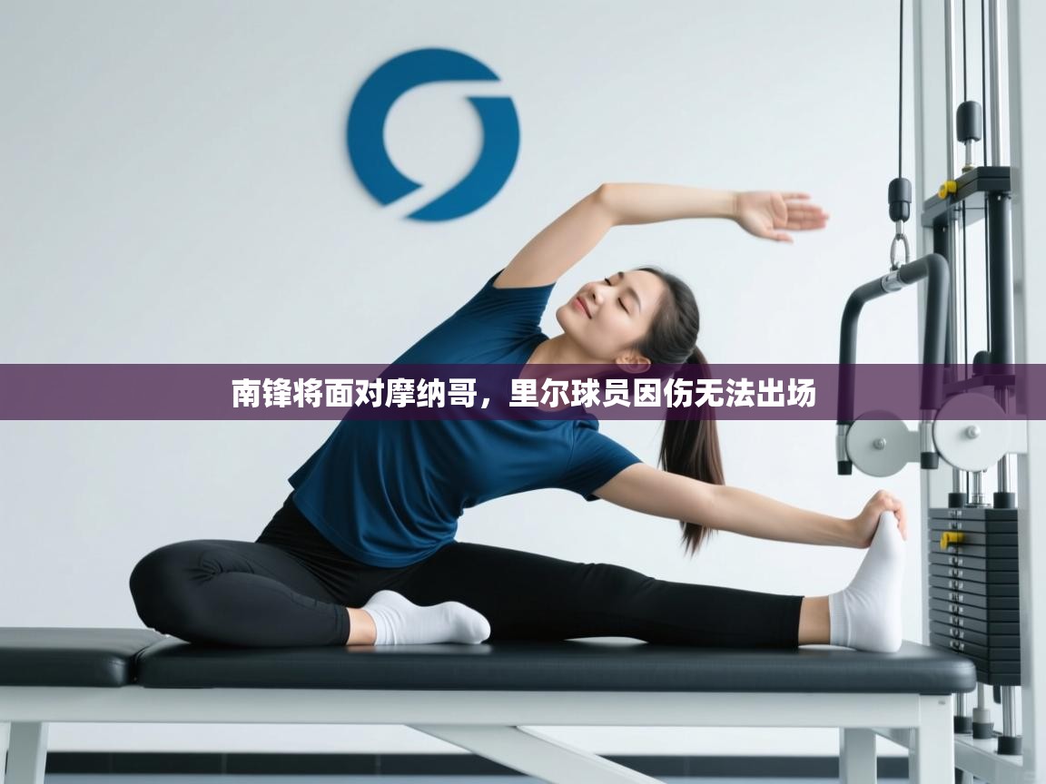 南锋将面对摩纳哥，里尔球员因伤无法出场  第2张