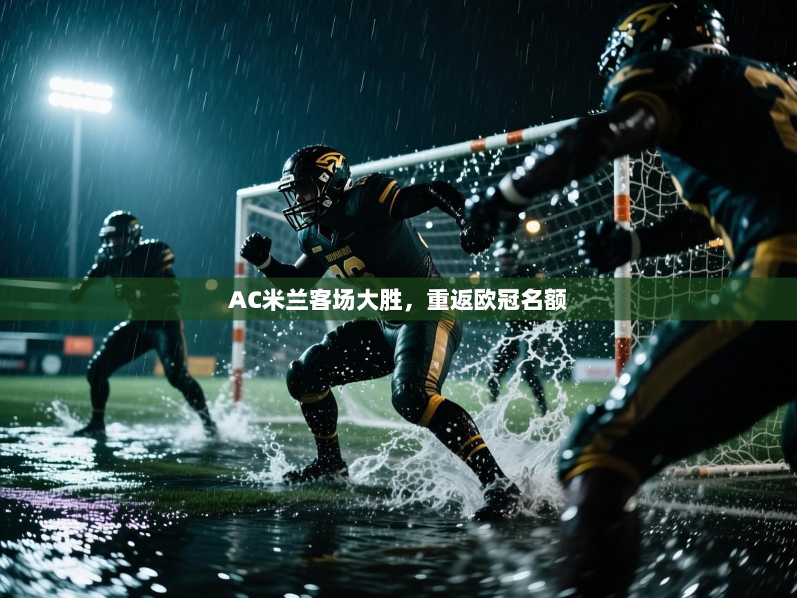 AC米兰客场大胜，重返欧冠名额  第1张