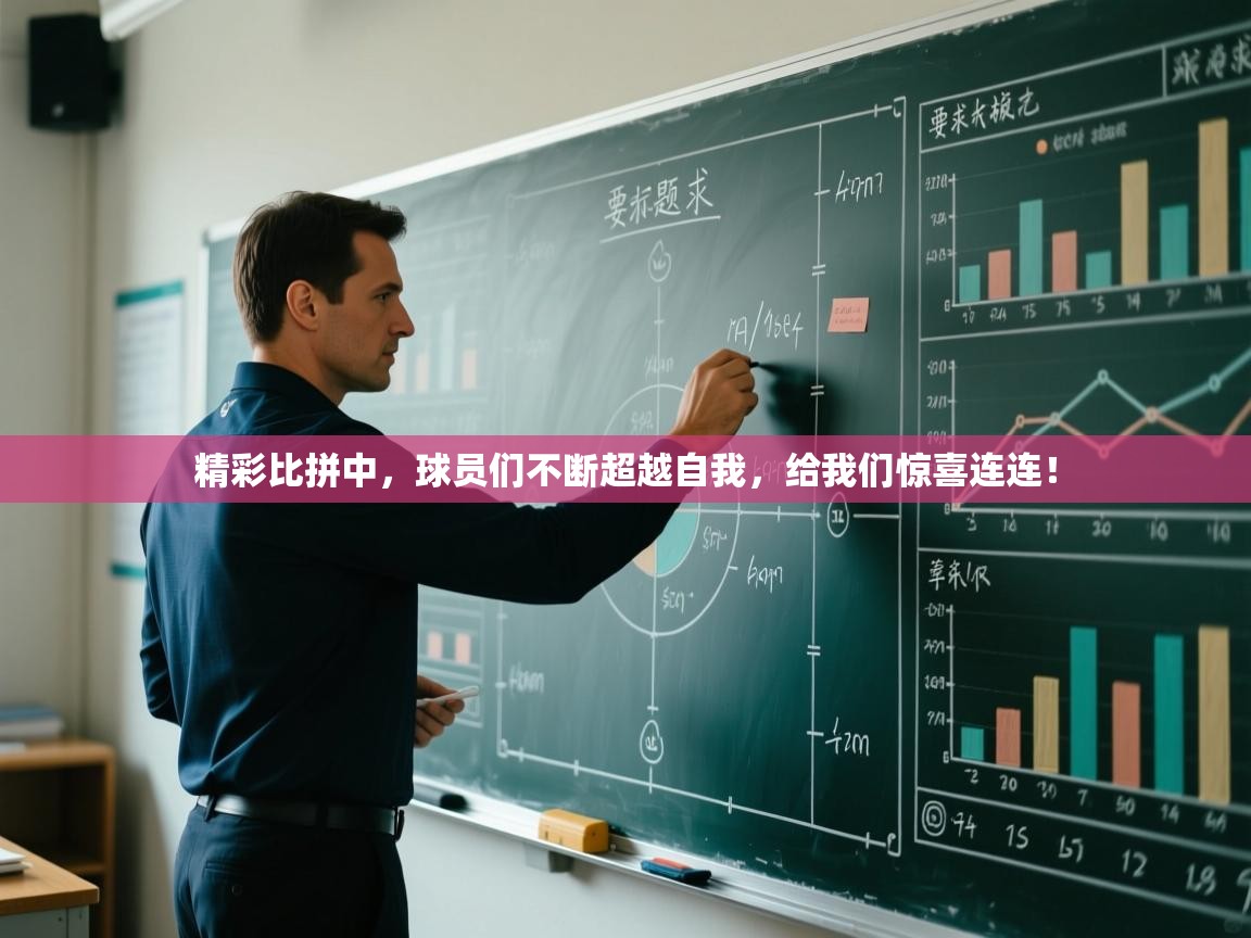 精彩比拼中，球员们不断超越自我，给我们惊喜连连！  第2张