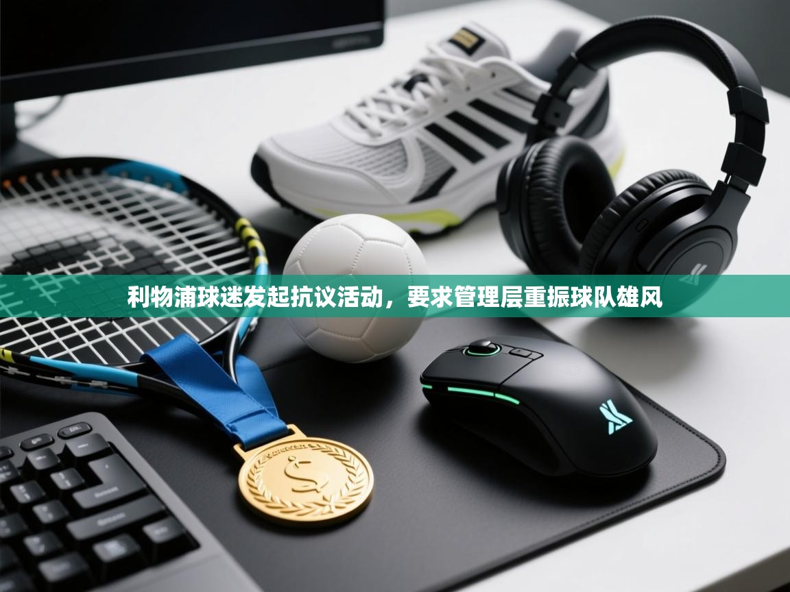 利物浦球迷发起抗议活动，要求管理层重振球队雄风  第2张