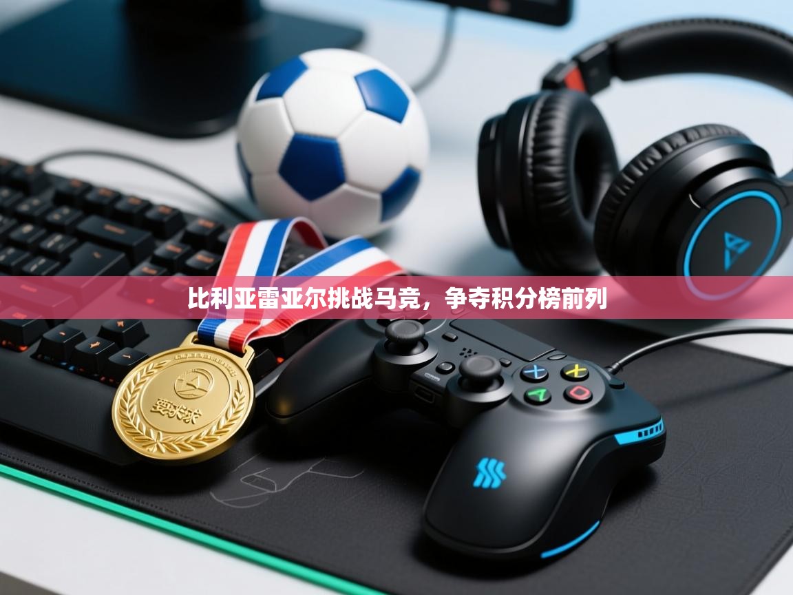 比利亚雷亚尔挑战马竞，争夺积分榜前列  第2张