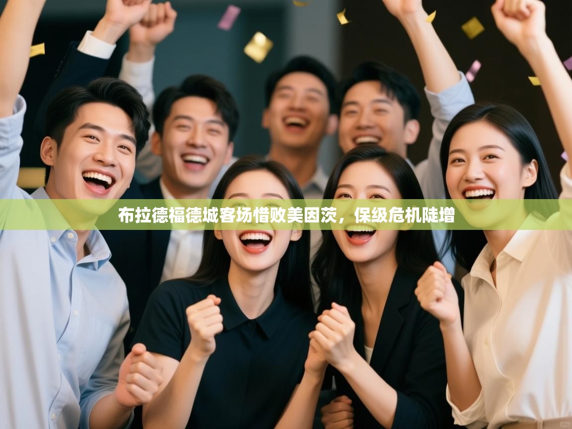 布拉德福德城客场惜败美因茨，保级危机陡增  第2张