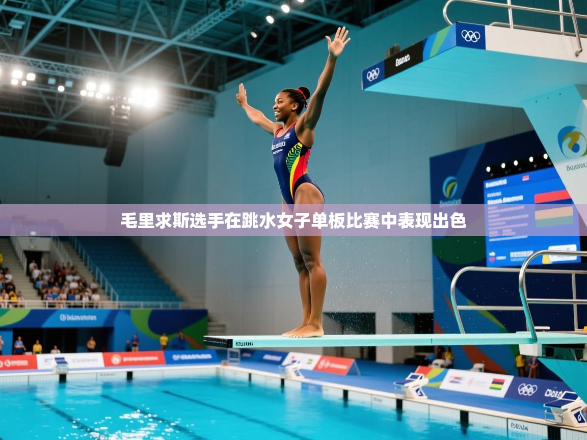 毛里求斯选手在跳水女子单板比赛中表现出色  第1张