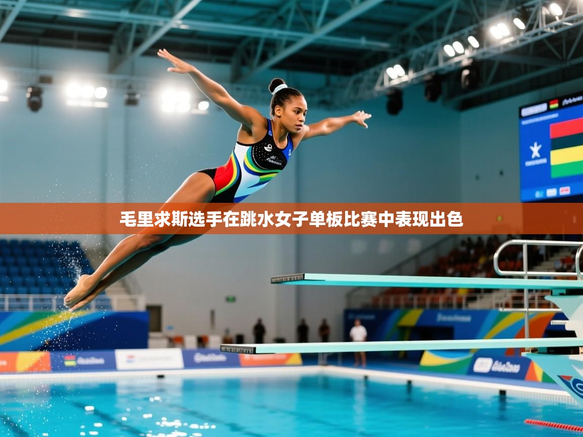 毛里求斯选手在跳水女子单板比赛中表现出色  第2张