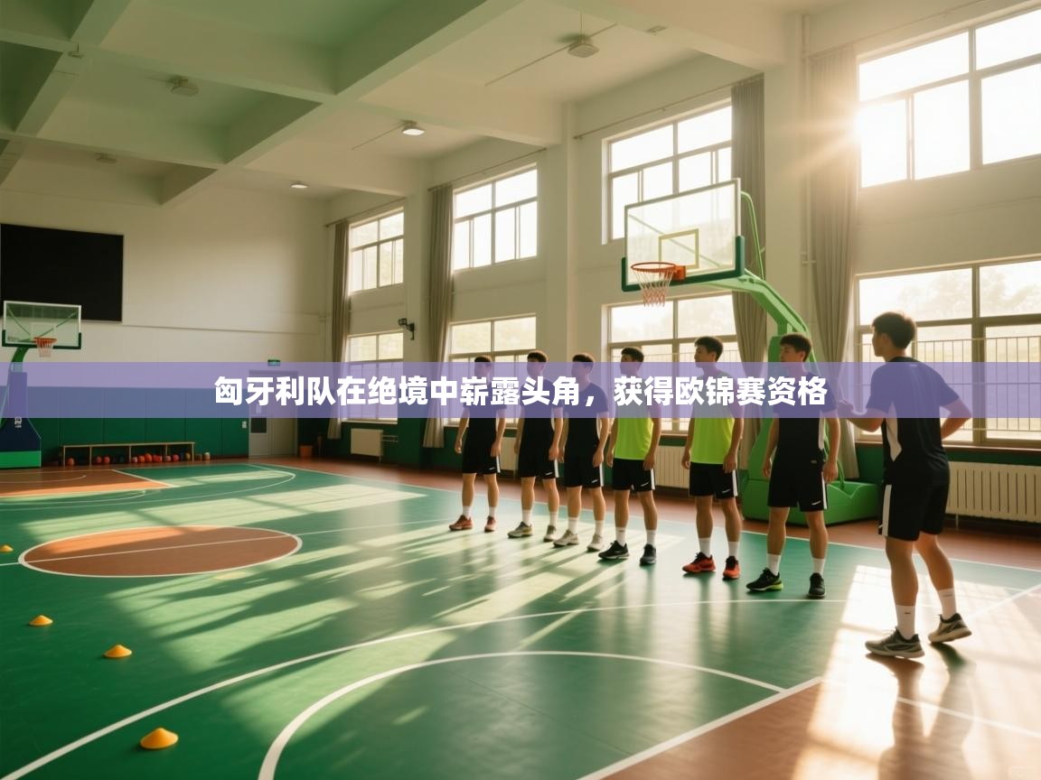 匈牙利队在绝境中崭露头角,获得欧锦赛资格 第2张