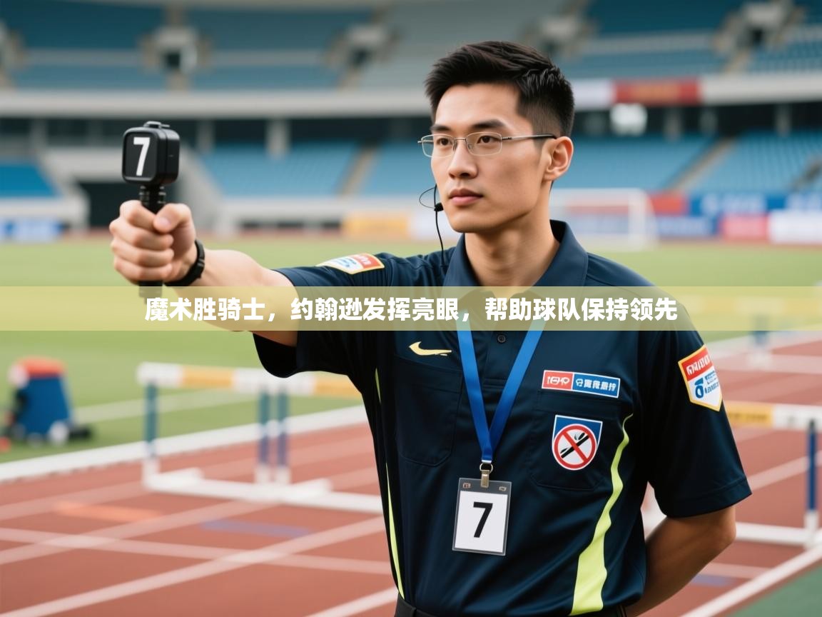 魔术胜骑士，约翰逊发挥亮眼，帮助球队保持领先  第2张