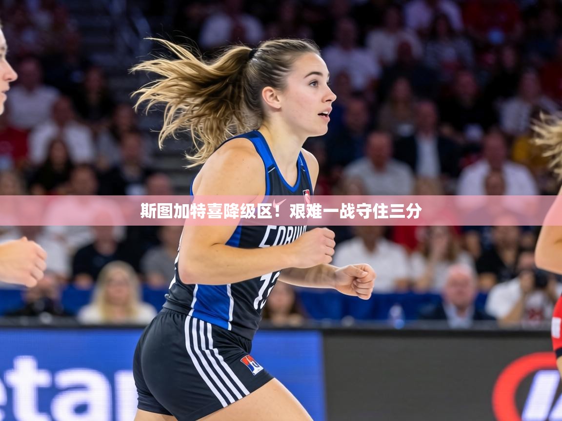 斯图加特喜降级区!艰难一战守住三分 第2张