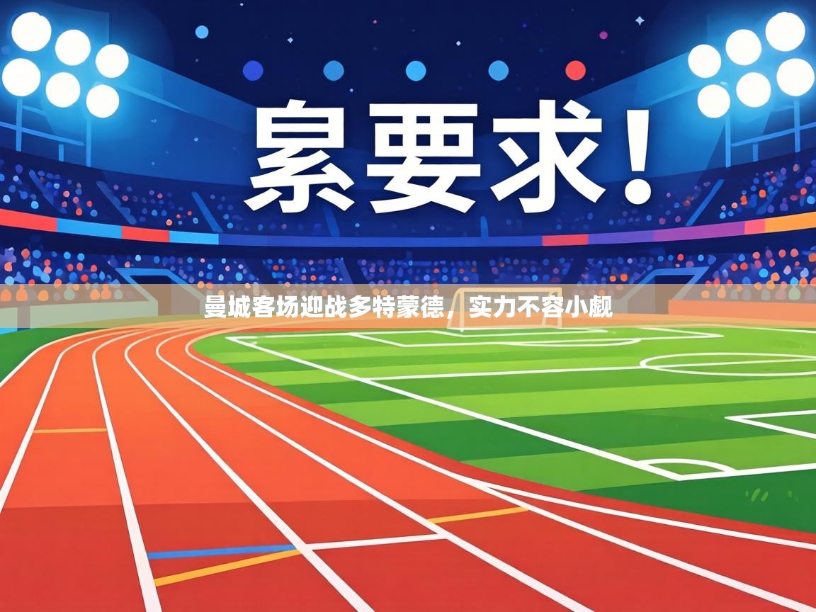 曼城客场迎战多特蒙德，实力不容小觑  第2张