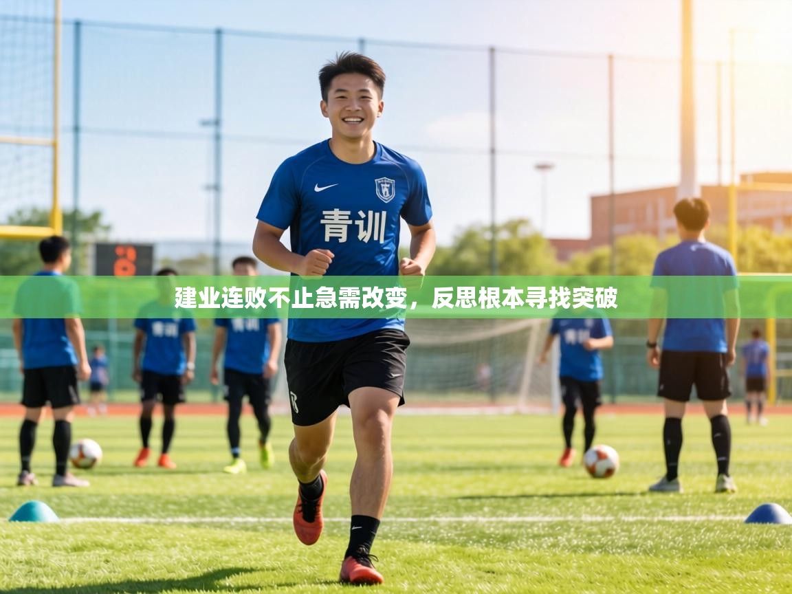 建业连败不止急需改变,反思根本寻找突破 第1张