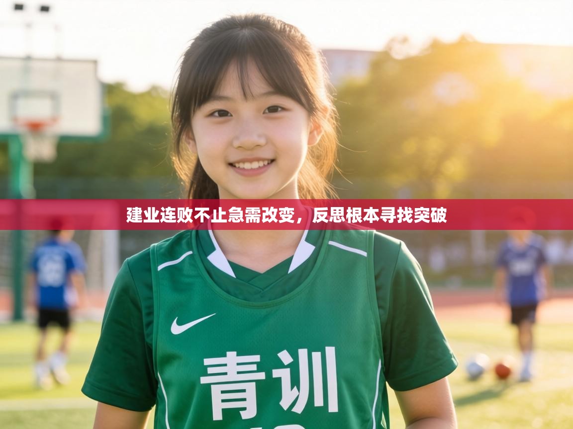 建业连败不止急需改变,反思根本寻找突破 第2张