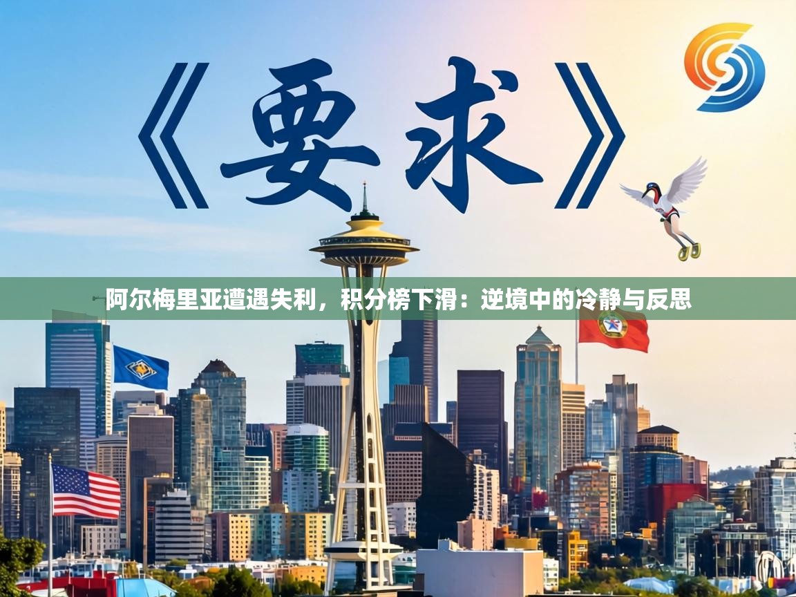 阿尔梅里亚遭遇失利,积分榜下滑:逆境中的冷静与反思 第1张