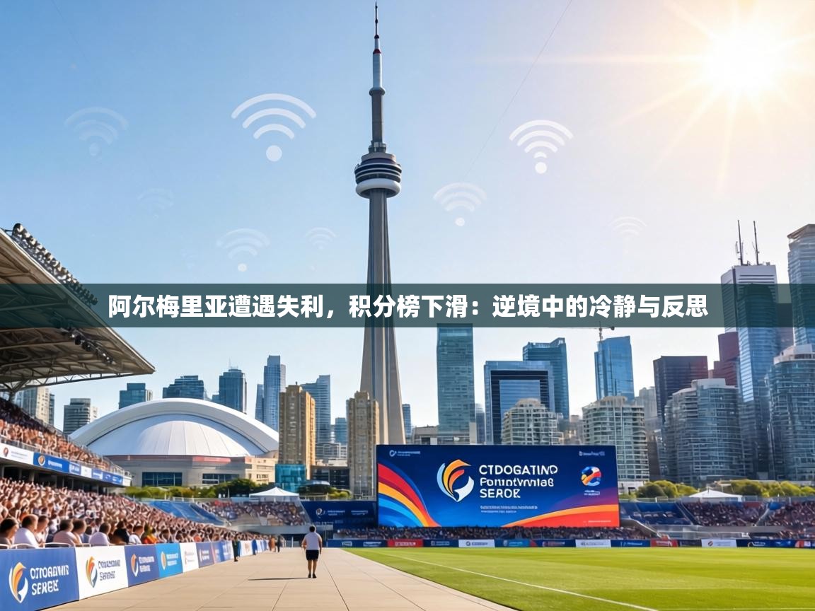 阿尔梅里亚遭遇失利,积分榜下滑:逆境中的冷静与反思 第2张