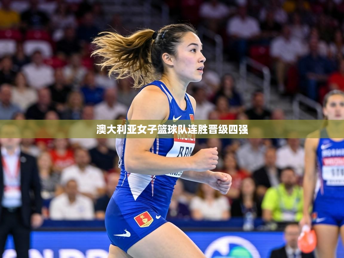 澳大利亚女子篮球队连胜晋级四强  第2张
