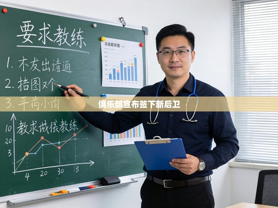 俱乐部宣布签下新后卫 第1张