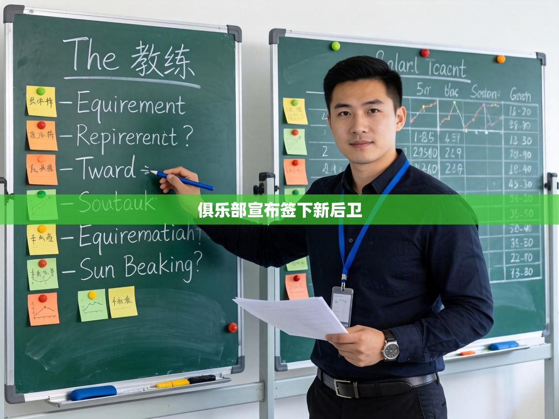 俱乐部宣布签下新后卫 第2张